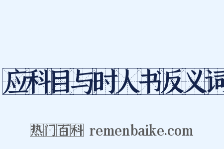 应科目与时人书反义词是什么意思的图片